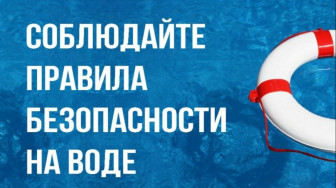 Безопасность на воде.