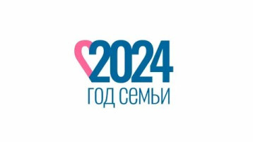 2024 год объявлен Годом семьи 2024 год объявлен Годом семьи.