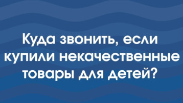 КУДА ЗВОНИТЬ, ЕСЛИ КУПИЛИ НЕКАЧЕСТВЕННЫЕ ТОВАРЫ ДЛЯ ДЕТЕЙ КУДА ЗВОНИТЬ, ЕСЛИ КУПИЛИ НЕКАЧЕСТВЕННЫЕ ТОВАРЫ ДЛЯ ДЕТЕЙ.