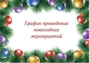 График проведения новогодних мероприятий График проведения новогодних мероприятий.