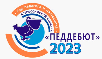 Итоги конкурса "Педагогический дебют - 2023" Итоги конкурса "Педагогический дебют - 2023".