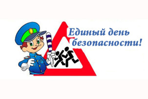 Единый день безопасности Единый день безопасности.