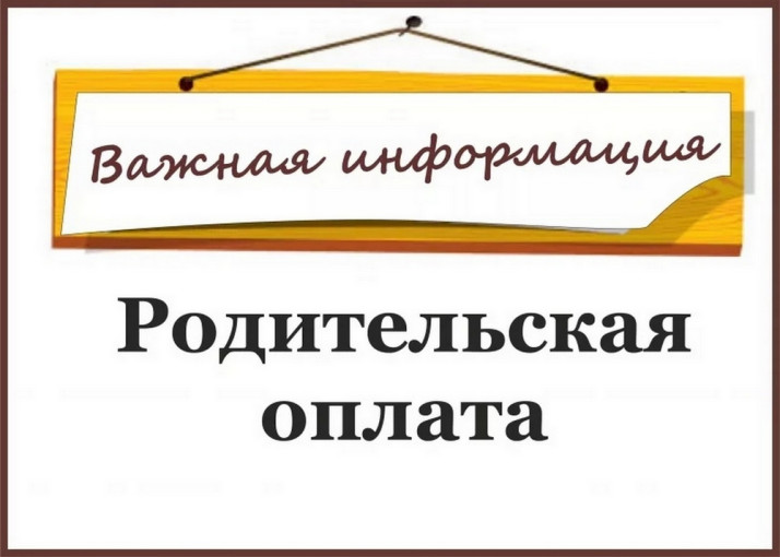 РОДИТЕЛЬСКАЯ ОПЛАТА в 2024 г. РОДИТЕЛЬСКАЯ ОПЛАТА в 2024 г.