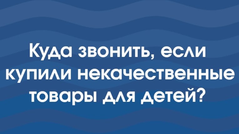 КУДА ЗВОНИТЬ, ЕСЛИ КУПИЛИ НЕКАЧЕСТВЕННЫЕ ТОВАРЫ ДЛЯ ДЕТЕЙ КУДА ЗВОНИТЬ, ЕСЛИ КУПИЛИ НЕКАЧЕСТВЕННЫЕ ТОВАРЫ ДЛЯ ДЕТЕЙ.