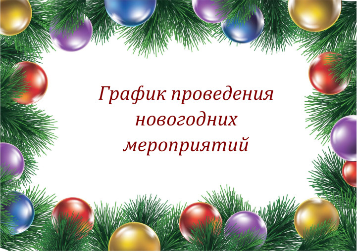 График проведения новогодних мероприятий График проведения новогодних мероприятий.