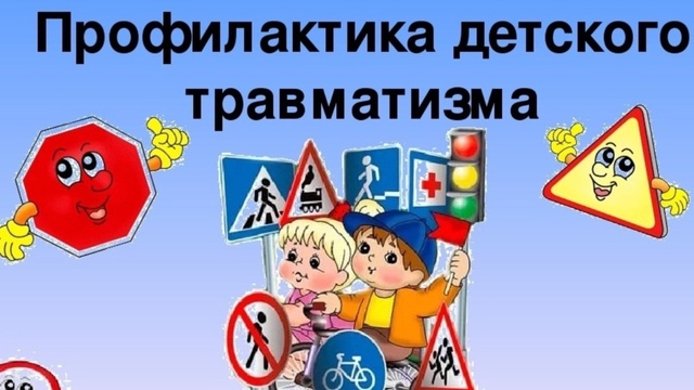 Профилактика детского дорожно-транспортного травматизма Профилактика детского дорожно-транспортного травматизма.